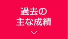 過去の主な成績