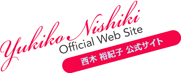 西木 裕紀子 公式サイト