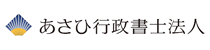 あさひ行政書士法人